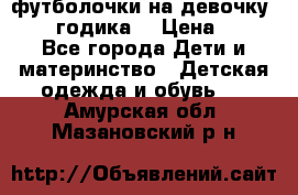 футболочки на девочку 1-2,5 годика. › Цена ­ 60 - Все города Дети и материнство » Детская одежда и обувь   . Амурская обл.,Мазановский р-н